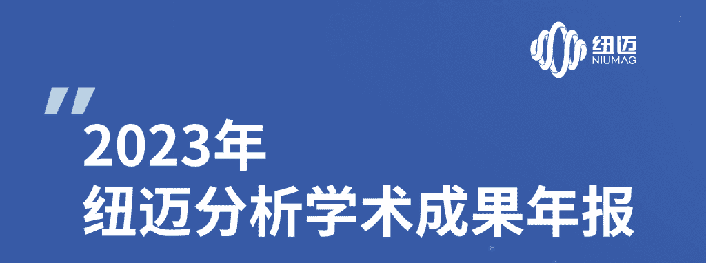 紐邁2023年學術成果年報 | 成果耀眼！近千篇IF>10！聚焦國家戰略需求 助力科研工作者勇攀科學高峰！