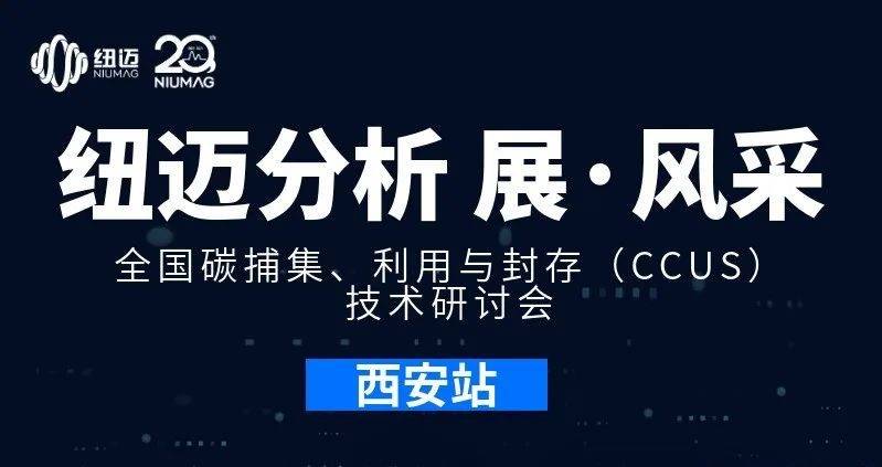 【紐邁分析 展·風采】全國碳捕集、利用與封存（CCUS）技術研討會