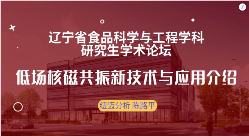 第四屆遼寧省食品科學與工程學科研究生學術論壇成功召開！紐邁贊助獎品花落誰家？