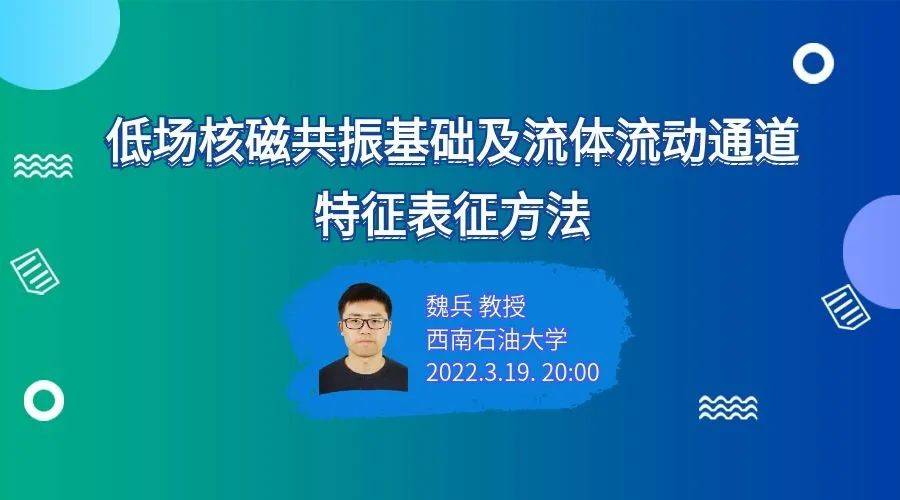 【封堵學會直播】魏兵教授：低場核磁共振基礎及流體流動通道特征表征方法