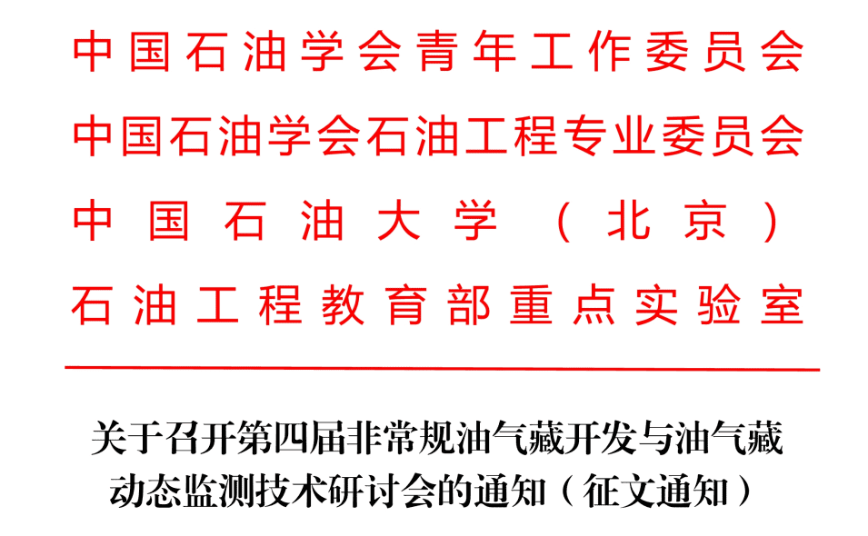 【五月蘇州有約】第四屆非常規(guī)油氣藏開發(fā)與監(jiān)測研討會