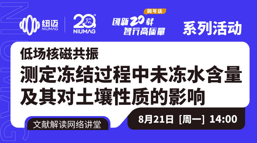 大咖解讀文獻 直播回放|河海大學竇智教授：低場核磁共振對土壤凍結過程中未凍水的定量表征和組分劃分