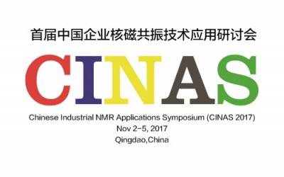 蘇州紐邁參加首屆中國企業核磁共振技術研討會(CINAS 2017)