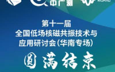 新動態|第十一屆全國低場核磁共振技術與應用研討會（華南專場）順利召開