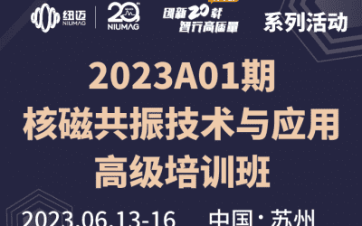 2023A01期《低場(chǎng)核磁共振技術(shù)與應(yīng)用高級(jí)培訓(xùn)班》 圓滿舉辦！