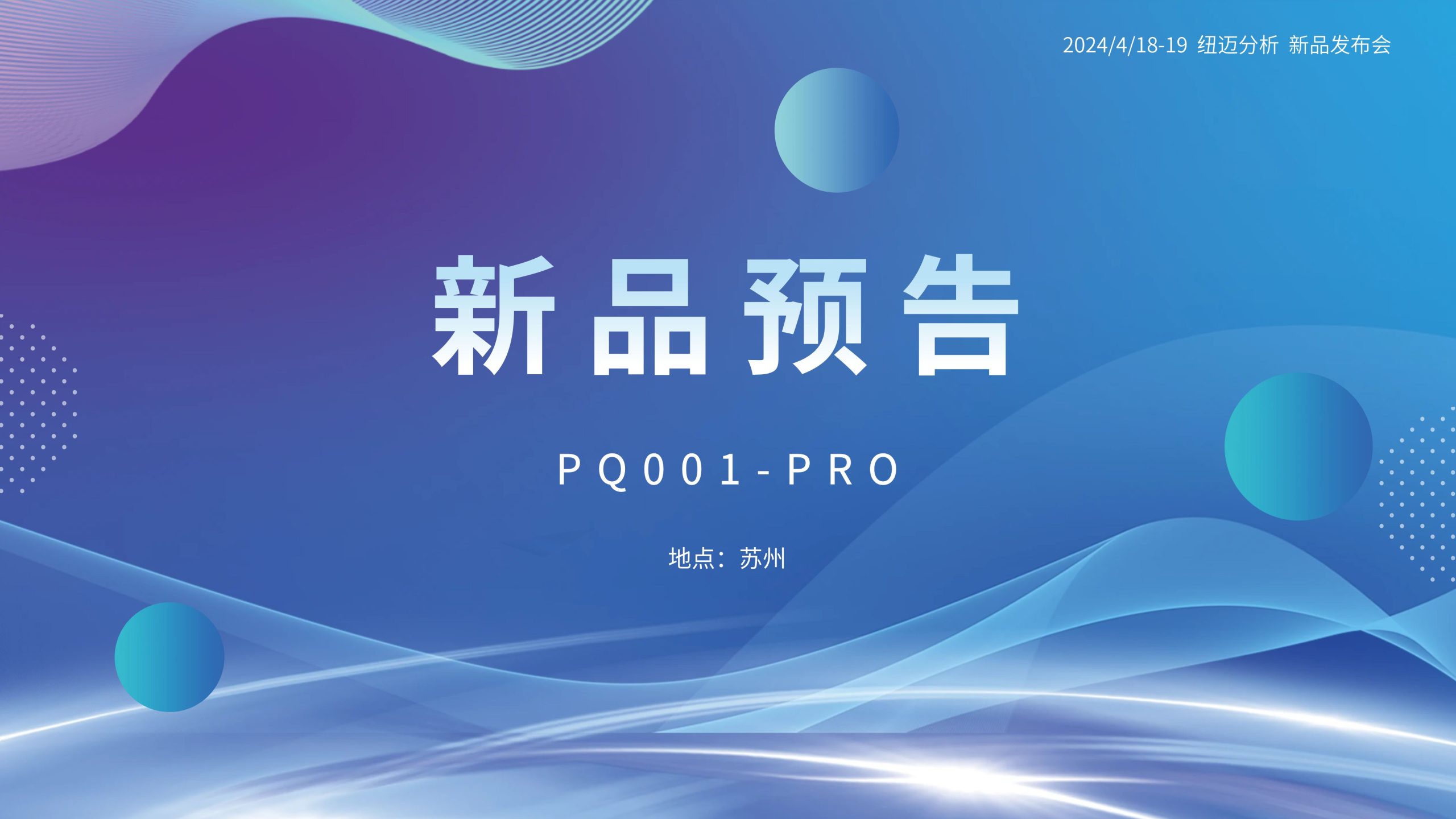 新品預(yù)告|紐邁分析PQ001-PRO新品即將震撼亮相，你準(zhǔn)備好了嗎？