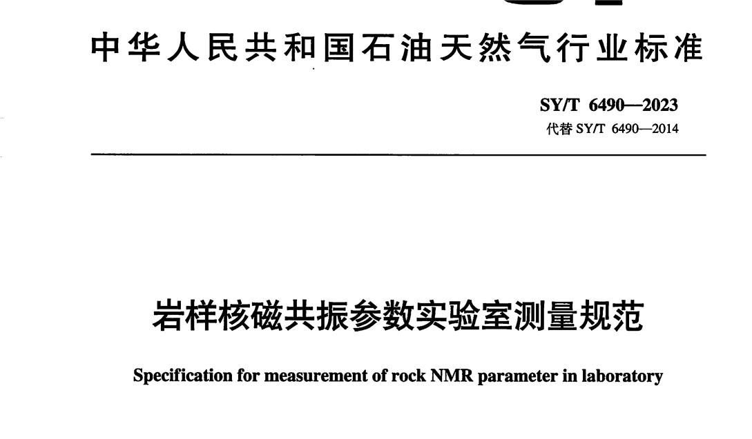 助力石油天然氣行業(yè)規(guī)范化！《巖樣核磁共振參數(shù)實(shí)驗(yàn)室測量規(guī)范》正式發(fā)布啟用