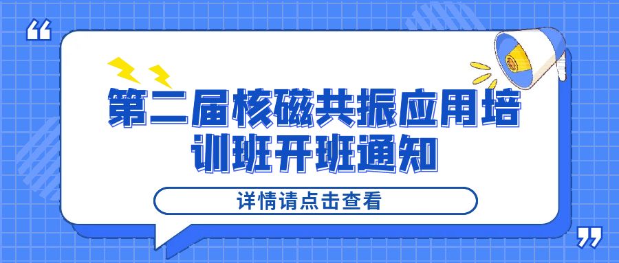 培訓通知|紐邁2024年第二屆核磁共振應用培訓班開班通知